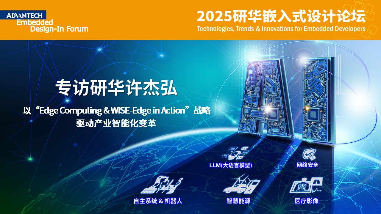 专访研华许杰弘：以“Edge Computing &amp; WISE-Edge in Action”战略驱动产业智能化变革